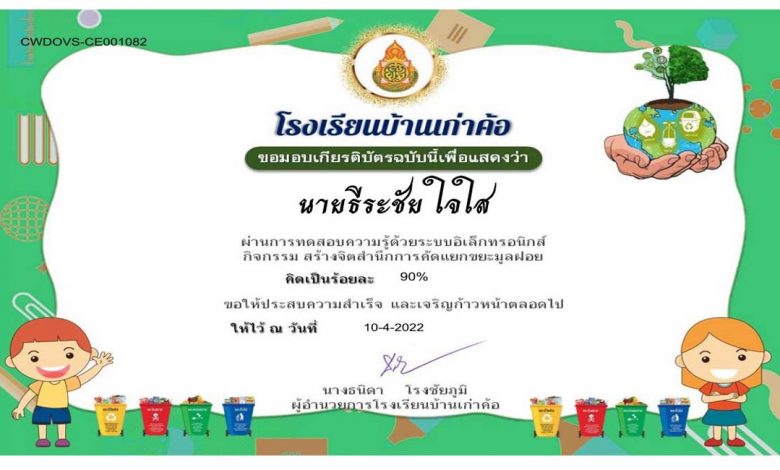 แบบทดสอบออนไลน์ เรื่อง สร้างจิตสำนึกการคัดแยกขยะมูลฝอย ผ่านเกณฑ์ 80% รับเกียรติบัตรทางอีเมล โดย โรงเรียนบ้านเก่าค้อ