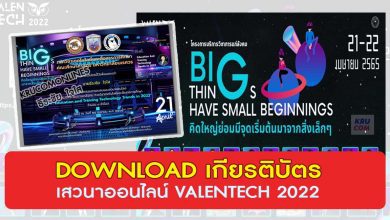 DOWNLOAD เกียรติบัตร VALENTECH 2022 โครงการบริการวิชาการแก่สังคม BIG THINGS HAVE SMALL BEGINNINGS คิดใหญ่ย่อมมีจุดเริ่มต้นมาจากสิ่งเล็กๆ