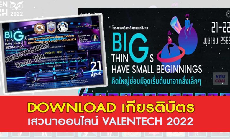 DOWNLOAD เกียรติบัตร VALENTECH 2022 โครงการบริการวิชาการแก่สังคม BIG THINGS HAVE SMALL BEGINNINGS คิดใหญ่ย่อมมีจุดเริ่มต้นมาจากสิ่งเล็กๆ