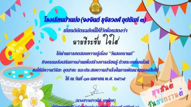 แบบทดสอบความรู้ วันสงกรานต์ ปี 2565 โดย โรงเรียนบ้านบ่อ จันทบุรี