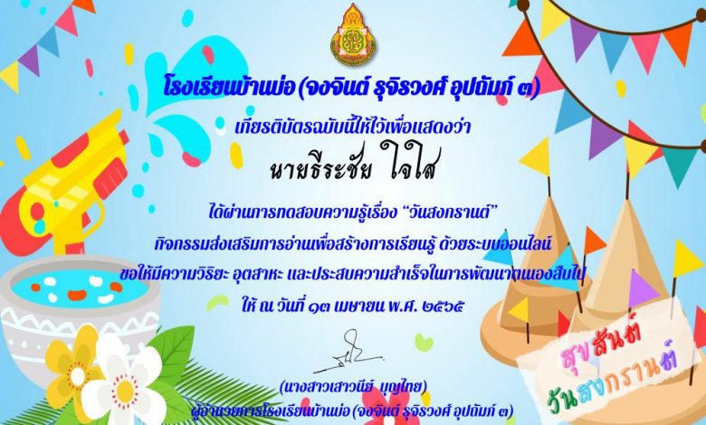 แบบทดสอบความรู้ วันสงกรานต์ ปี 2565 โดย โรงเรียนบ้านบ่อ จันทบุรี