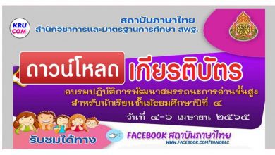 ลิงก์ดาวน์โหลดเกียรติบัตร อบรมปฏิบัติการพัฒนาสมรรถนะการอ่านขั้นสูง สำหรับนักเรียนชั้นมัธยมศึกษาปีที่4 ระหว่างวันที่ 4-6 เมษายน 2565 โดย สถาบันภาษาไทย สพฐ.