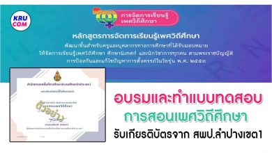 แบบทดสอบออนไลน์ เรื่องการสอนเพศวิถีศึกษาออนไลน์ ผ่านเกณฑ์60%รับเกียรติบัตรทางอีเมล โดย สำนักงานเขตพื้นที่การศึกษาประถมศึกษาลำปางเขต1