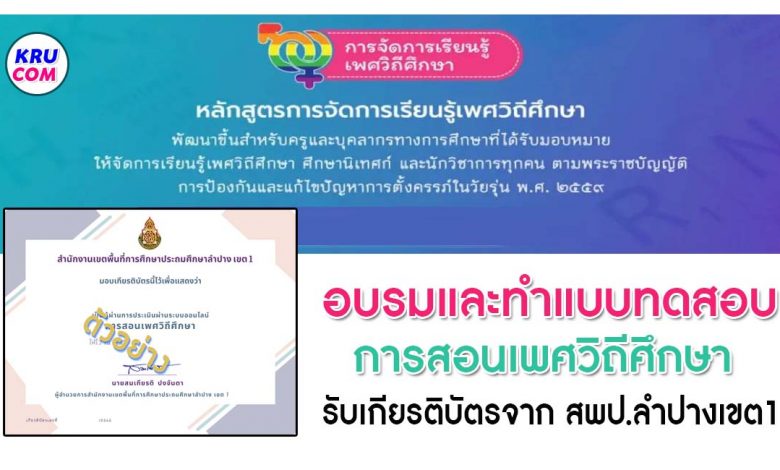 แบบทดสอบออนไลน์ เรื่องการสอนเพศวิถีศึกษาออนไลน์ ผ่านเกณฑ์60%รับเกียรติบัตรทางอีเมล โดย สำนักงานเขตพื้นที่การศึกษาประถมศึกษาลำปางเขต1