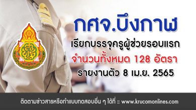 กศจ.บึงกาฬกำหนดวันรายงานตัวบรรจุครูผู้ช่วย สพฐ. 1/2564 รอบแรกวันที่ 8 เมษายน 2565