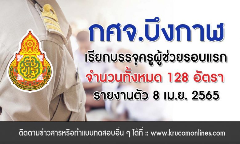 กศจ.บึงกาฬกำหนดวันรายงานตัวบรรจุครูผู้ช่วย สพฐ. 1/2564 รอบแรกวันที่ 8 เมษายน 2565