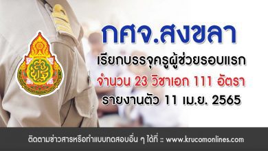 กศจ.สงขลา เรียกรายงานตัวเพื่อบรรจุและแต่งตั้งฯ ครั้งแรก จำนวน 111 อัตรา