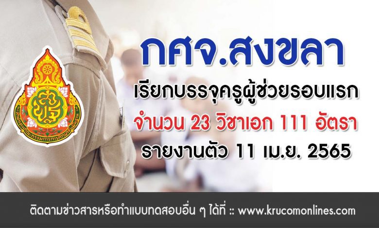 กศจ.สงขลา เรียกรายงานตัวเพื่อบรรจุและแต่งตั้งฯ ครั้งแรก จำนวน 111 อัตรา