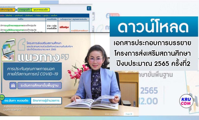 ดาวน์โหลดเอกสาร โครงการส่งเสริมสถานศึกษา ประจำปีงบประมาณ 2565 ศูนย์พัฒนาเด็ก และระดับการศึกษาขั้นพื้นฐาน ครั้งที่ 2 วันที่4-5 เมษายน 2565