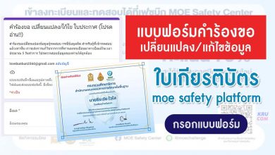 คำร้องขอเปลี่ยนแปลง แก้ไข ใบประกาศ moe safety platform ภายใน 22 เมษายน 2565