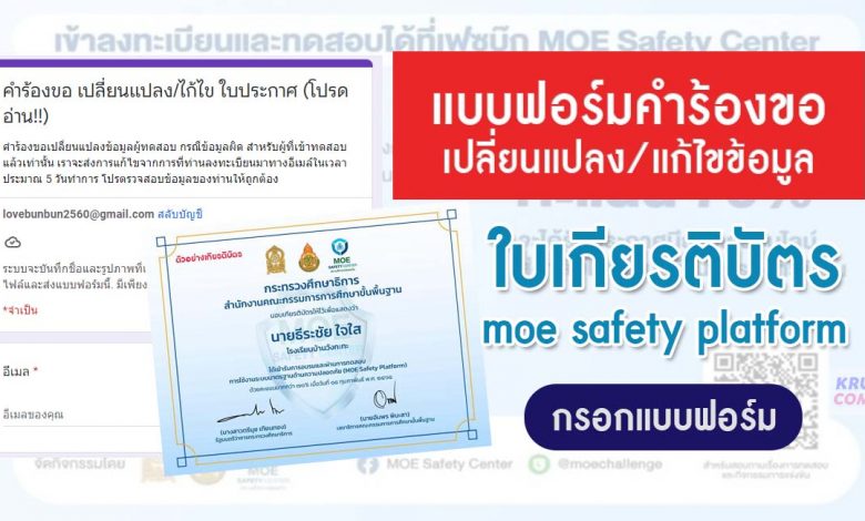 คำร้องขอเปลี่ยนแปลง แก้ไข ใบประกาศ moe safety platform ภายใน 22 เมษายน 2565