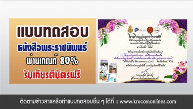 ร่วมตอบคำถามออนไลน์ Online กิจกรรมปลุกพลังการอ่าน แฟนพันธ์ุแท้หนังสือ พระราชนิพนธ์ในสมเด็จพระกนิษฐาธิราชเจ้า กรมสมเด็จพระเทพรัตนราชสุดา ฯ ผ่านเกณฑ์8 ข้อขึ้นไป จะได้รับเกียรติบัตรออนไลน์ทาง E-mail