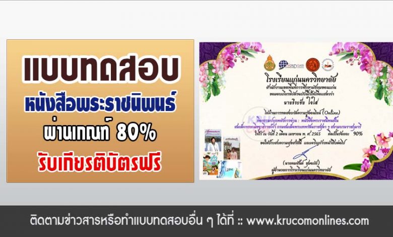 ร่วมตอบคำถามออนไลน์ Online กิจกรรมปลุกพลังการอ่าน แฟนพันธ์ุแท้หนังสือ พระราชนิพนธ์ในสมเด็จพระกนิษฐาธิราชเจ้า กรมสมเด็จพระเทพรัตนราชสุดา ฯ ผ่านเกณฑ์8 ข้อขึ้นไป จะได้รับเกียรติบัตรออนไลน์ทาง E-mail