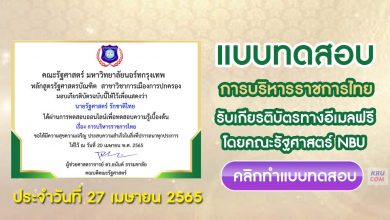 แบบทดสอบออนไลน์ การบริหารราชการไทย ครั้งที่4 โดยคณะรัฐศาสตร์ มหาวิทยาลัยนอร์ทกรุงเทพ