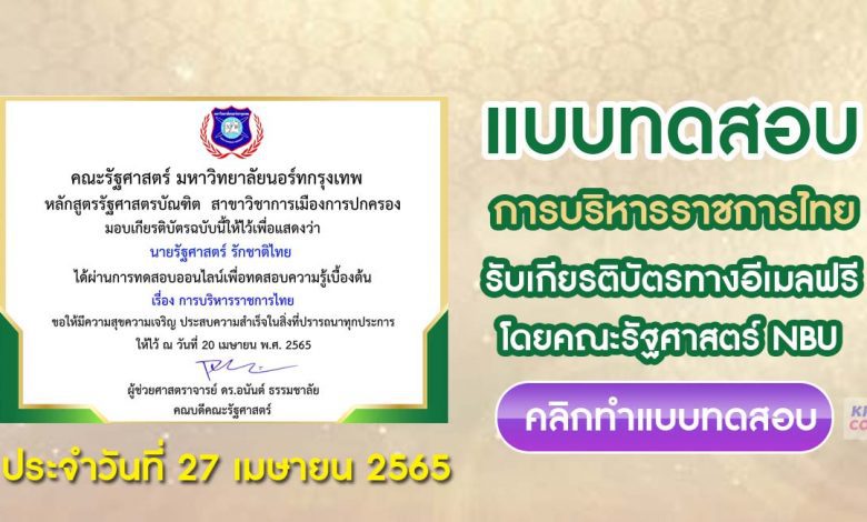 แบบทดสอบออนไลน์ การบริหารราชการไทย ครั้งที่4 โดยคณะรัฐศาสตร์ มหาวิทยาลัยนอร์ทกรุงเทพ