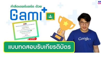 แบบทดสอบหลังอบรมรับเกียรติบัตร ทำลีดเดอร์บอร์ดด้วย Gamiplus วันที่ 29 เมษายน 2565