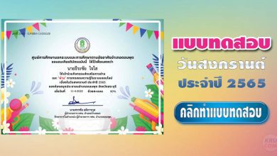 แบบทดสอบออนไลน์ วันสงกรานต์ ประจำปี 2565 ผ่านเกณฑ์ 80% รับเกียรติบัตรทางอีเมล โดย ห้องสมุดประชาชนอำเภอดอนพุด