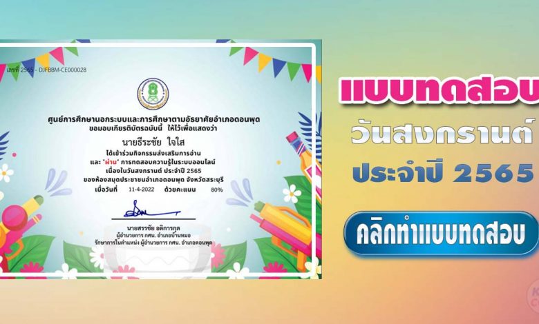 แบบทดสอบออนไลน์ วันสงกรานต์ ประจำปี 2565 ผ่านเกณฑ์ 80% รับเกียรติบัตรทางอีเมล โดย ห้องสมุดประชาชนอำเภอดอนพุด