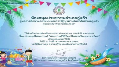 แบบทดสอบ Online เรื่องประเพณีสงกรานต์ ประจำปี 2565 ผ่านเกณฑ์70%รับเกียรติบัตรทางอีเมล โดย ห้องสมุดประชาชนอำเภอกู่แก้ว จังหวัดอุดรธานี