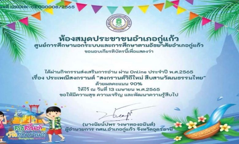 แบบทดสอบ Online เรื่องประเพณีสงกรานต์ ประจำปี 2565 ผ่านเกณฑ์70%รับเกียรติบัตรทางอีเมล โดย ห้องสมุดประชาชนอำเภอกู่แก้ว จังหวัดอุดรธานี