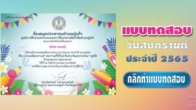 แบบทดสอบ Online วันสงกรานต์ ประจำปี 2565 ชุดที่2 ผ่านเกณฑ์70%รับเกียรติบัตรทางอีเมล โดย ห้องสมุดประชาชนอำเภอกู่แก้ว จังหวัดอุดรธานี