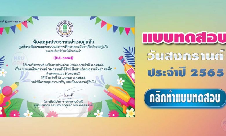 แบบทดสอบ Online วันสงกรานต์ ประจำปี 2565 ชุดที่2 ผ่านเกณฑ์70%รับเกียรติบัตรทางอีเมล โดย ห้องสมุดประชาชนอำเภอกู่แก้ว จังหวัดอุดรธานี