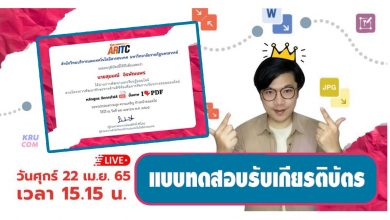 แบบทดสอบหลังอบรมออนไลน์ เครื่องมือ PDF จัดการไฟล์ขั้นเทพ วันที่ 22 เมษายน 2565