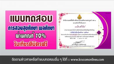 แบบทดสอบออนไลน์ เรื่อง การจัดการเรียนรู้พลศึกษา สุขศึกษา ผ่านเกณฑ์70%รับเกียรติบัตร โดย สพป.เพชรบูรณ์เขต3