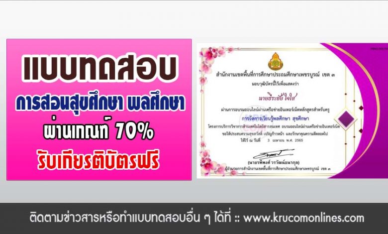 แบบทดสอบออนไลน์ เรื่อง การจัดการเรียนรู้พลศึกษา สุขศึกษา ผ่านเกณฑ์70%รับเกียรติบัตร โดย สพป.เพชรบูรณ์เขต3