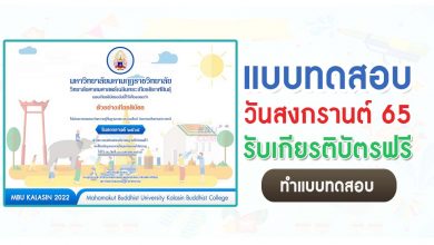 แบบทดสอบออนไลน์ กิจกรรมวันสงกรานต์ ประจำปี 2565