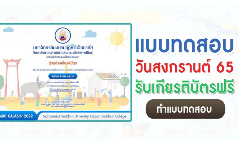 แบบทดสอบออนไลน์ กิจกรรมวันสงกรานต์ ประจำปี 2565