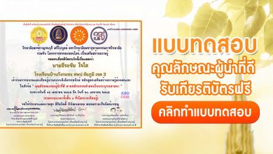 แบบทดสอบออนไลน์ คุณลักษณะของผู้นำที่ดีตามหลักธรรมคำสอนในพระพุทธศาสนา ผ่านเกณฑ์ 80% รับเกียรติบัตรฟรีทางอีเมล