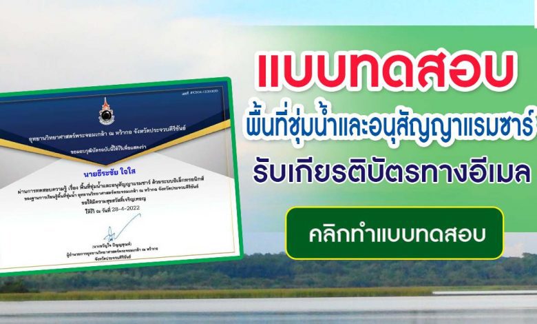 แบบทดสอบหลังเรียน ฐานการเรียนรู้พื้นที่ชุ่มน้ำ หน่วยการเรียนรู้ที่ 1 เรื่อง พื้นที่ชุ่มน้ำและอนุสัญญาแรมซาร์