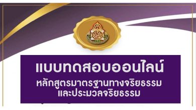 แบบทดสอบออนไลน์ วัดความรู้หลักสูตรมาตรฐานทางจริยธรรมและประมวลจริยธรรม ผ่าน 80% จึงจะได้รับวุฒิบัตร