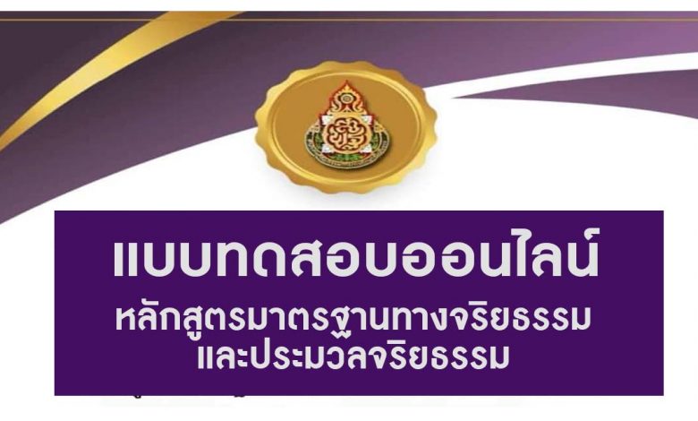 แบบทดสอบออนไลน์ วัดความรู้หลักสูตรมาตรฐานทางจริยธรรมและประมวลจริยธรรม ผ่าน 80% จึงจะได้รับวุฒิบัตร