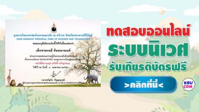 แบบทดสอบออนไลน์ และรับวุฒิบัตร เรื่อง ระบบนิเวศ Ecosystem เมื่อผ่านเกณฑ์ ร้อยละ 60 จะได้รับวุฒิบัตรผ่าน Email