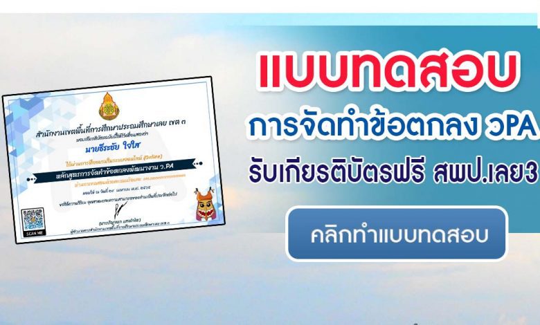 แบบทดสอบออนไลน์ วPA หลักสูตรการจัดทำข้อตกลงพัฒนางาน โดยสพป.เลยเขต3