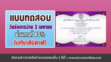 แบบทดสอบออนไลน์ วันรักการอ่าน 2 เมษายน 2565 ผ่านเกณฑ์80% รับเกียรติบัตรทางอีเมล