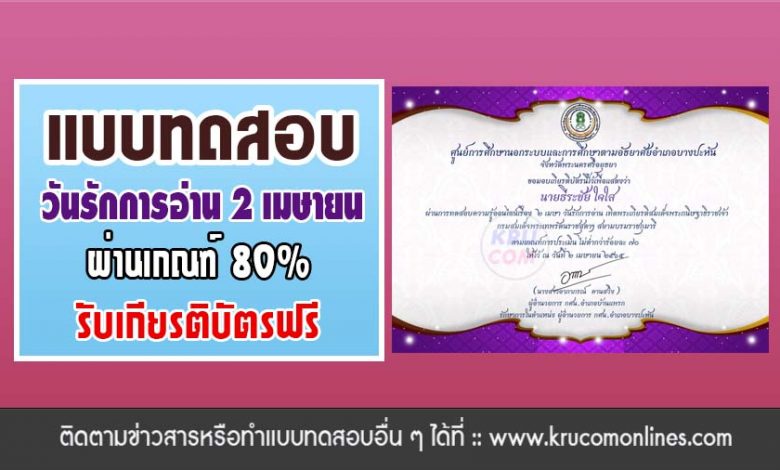 แบบทดสอบออนไลน์ วันรักการอ่าน 2 เมษายน 2565 ผ่านเกณฑ์80% รับเกียรติบัตรทางอีเมล