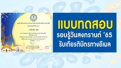 แบบทดสอบออนไลน์ รอบรู้เรื่องสงกรานต์ 2565 โดย ห้องสมุดประชาชนอำเภอสวนผึ้ง