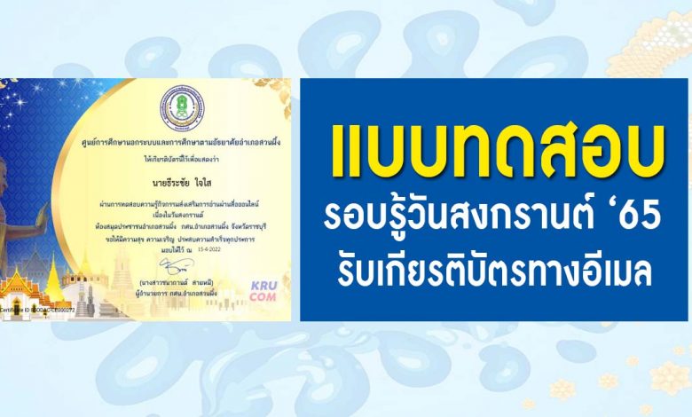 แบบทดสอบออนไลน์ รอบรู้เรื่องสงกรานต์ 2565 โดย ห้องสมุดประชาชนอำเภอสวนผึ้ง