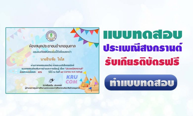 แบบทดสอบออนไลน์ ประเพณีวันสงกรานต์ 2565 ผ่านเกณฑ์ 80% รับเกียรติบัตรทางอีเมล โดย ห้องสมุดประชาชนอำเภอขุนตาล