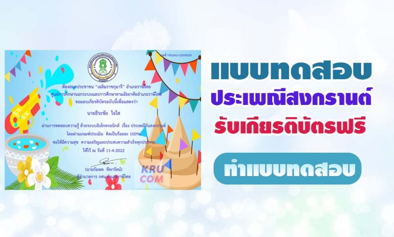 แบบทดสอบออนไลน์เรื่อง ประเพณีวันสงกรานต์ ประจำปี 2565 ผ่านเกณฑ์ 70% รับเกียรติบัตรทางอีเมล โดย ห้องสมุดประชาชนเฉลิมราชกุมารี อำเภอราษีไศล ศรีสะเกษ