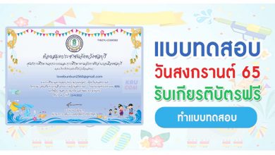 แบบทดสอบออนไลน์ ความรู้เกี่ยวกับวันสงกรานต์ 2565 รับเกียรติบัตรฟรี โดยห้องสมุดประชาชนจังหวัดชลบุรี