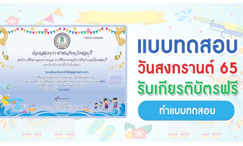 แบบทดสอบออนไลน์ ความรู้เกี่ยวกับวันสงกรานต์ 2565 รับเกียรติบัตรฟรี โดยห้องสมุดประชาชนจังหวัดชลบุรี