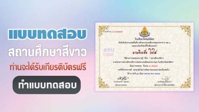 แบบทดสอบออนไลน์ เรื่อง สถานศึกษาสีขาว ผ่าน 8 ข้อรับเกียรติบัตรฟรี