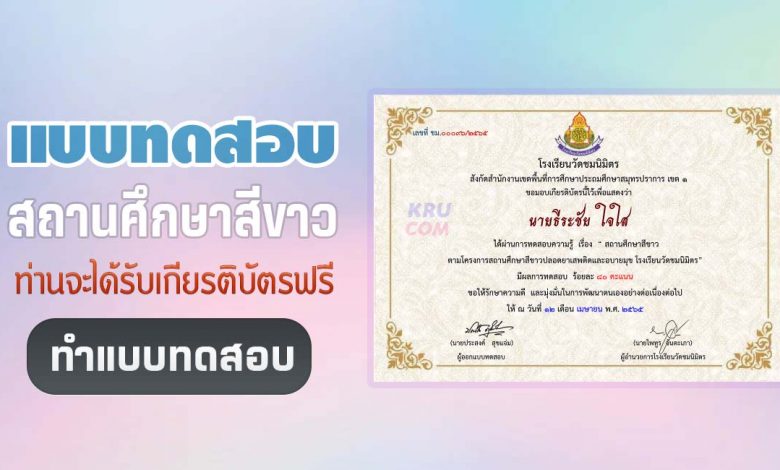 แบบทดสอบออนไลน์ เรื่อง สถานศึกษาสีขาว ผ่าน 8 ข้อรับเกียรติบัตรฟรี