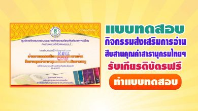 แบบทดสอบออนไลน์ กิจกรรมส่งเสริมการอ่าน สืบสานคุณค่าสารานุกรมไทยสำหรับเยาวชน ผ่าน 80% รับเกียรติบัตรทางเมล