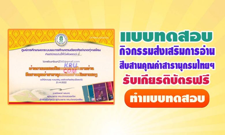 แบบทดสอบออนไลน์ กิจกรรมส่งเสริมการอ่าน สืบสานคุณค่าสารานุกรมไทยสำหรับเยาวชน ผ่าน 80% รับเกียรติบัตรทางเมล