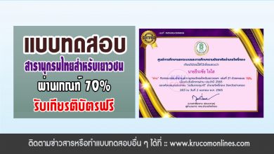 แบบทดสอบความรู้ เรื่อง สารานุกรมไทยสำหรับเยาวชนฯ เล่มที่ 21 สอบผ่าน 14 ข้อขึ้นไป จะได้รับเกียรติบัตรทาง e-mail